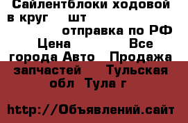 Сайлентблоки ходовой в круг 18 шт,.Toyota Land Cruiser-80, 105 отправка по РФ › Цена ­ 11 900 - Все города Авто » Продажа запчастей   . Тульская обл.,Тула г.